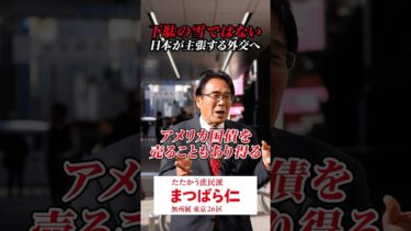日本が主張する外交へ｜まつばら仁 #shorts
