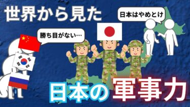 【世界から見た日本】中国が日本の軍事力に怯えている理由