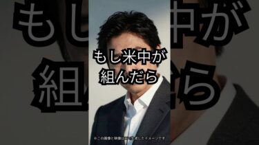 米中接近の見方に波紋　日本外交はどこまで備えられているのか