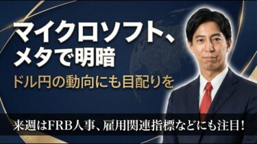 「メタ、マイクロソフトで明暗！ドル円の動向にも目配りを！来週はFRB人事、雇用関連指標に注目！」米国株式ウィークリー1/30