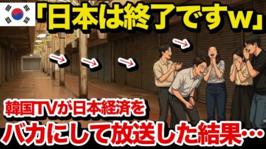 【海外の反応】国民の９割が日本を格下だと勘違い→あるデータを確認してみると…w【世界の反応ちゃんねる】