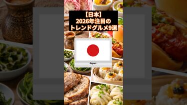 【日本】2026年注目のトレンドグルメ9選   #2026年 #トレンドグルメ #今年の話題