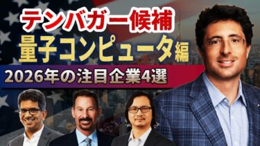 【テンバガー候補銘柄2026｜量子コンピュータ】注目の量子コンピュータ企業4選！量子AIが次の産業革命を起こす