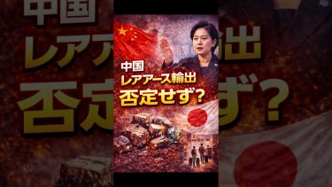 「確認せよ」中国の回答が意味するものとは#中国#レアアース#輸出規制#否定せず#経済圧力#対日関係#サプライチェーン#経済安全保障#製造業#国際情勢#政治ニュース#ニュース解説#YouTubeショート