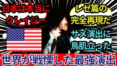 「日本はクレイジーだ…」米津玄師の紅白サメ演出に世界が戦慄！『チェンソーマン 劇場版 レゼ篇』完全再現が大絶賛された最高口コミ評価レビュー集【海外の反応】