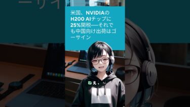 25％高くても買う？NVIDIA H200が突きつける米中AI競争の現実