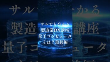 NKのサルでも分かる製造業DX講座：量子コンピュータとは？最終編