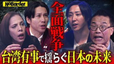 世界大戦の序章”台湾有事”―日本は再び戦争国になるのか？【NoBorder#32】