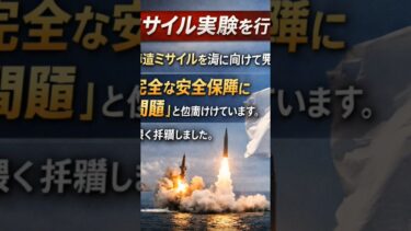 北朝鮮ミサイル実験速報 🇯🇵 – 日本の安全保障への影響