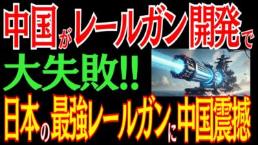 中国がレールガン開発を大失敗！？日本の最強技術に中国震撼
