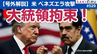 【号外】アメリカ、ベネズエラ攻撃でマドゥロ大統領拘束！国際法的に大丈夫？日本外交が直面するジレンマとは？【1/3夜 SAKISIRU】