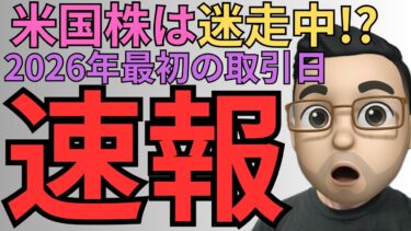 2026年 初日の米国株｜市場は迷っている…このサインをどう読む？