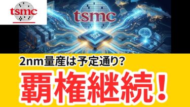 TSMC、2nmプロセス「N2」量産を静かに開始：AI半導体の歴史的転換点とGAA技術の全貌