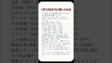 1月12日までに買い入れる#日本株, #株式投資, #日経平均, #投資, #株, #株トレード, #株初心者, #株分析, #株価, #日経225,