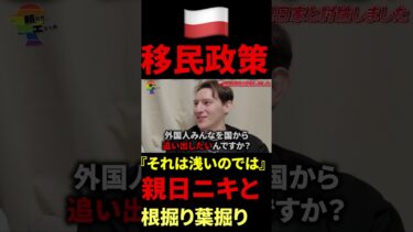 🇵🇱移民政策などについて語った結果