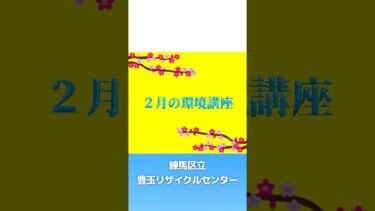 練馬区立豊玉リサイクルセンター２月の環境講座 #地球温暖化 ,#練馬区 #脱炭素,#環境講座,#豊玉