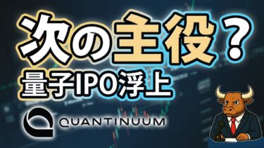 次の主役は量子か？クオンティニュームIPO浮上と注目点【2026/01/15】