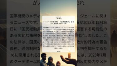 ニジェール軍事政権、「国民総動員」宣言が人権侵害を招く恐れ｜HRW｜2026/01/09｜人権・難民