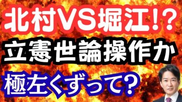 【炎上】北村議員と堀江氏が移民政策で白熱バトル！立憲がファクトチェック団体に資金投入？