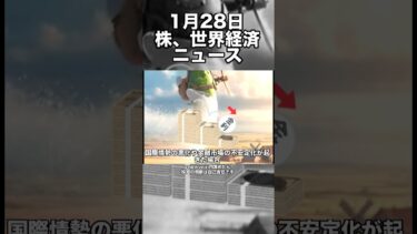 1月28日　株、世界経済ニュース60秒要約　テーマ株や為替