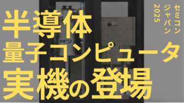 SEMICON JAPAN 2025 ついに姿を現した半導体量子コンピュータ実機展示レポート