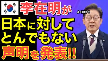 【海外の反応】世界が激震！李在明が日本に対してとんでもない声明を発表…【にほんのチカラ】