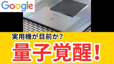 量子コンピュータが実用段階へ、Google Willow105量子ビットの意味は？