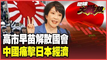 高市早苗豪賭！眾議院全面改選 日本國家政策大轉彎！在野聯盟團結逼宮 拒絕修改安保擴軍！【#環球大戰線】20260120-P3 葉思敏 介文汲 王尚智 彭華幹