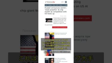 🧐👉 Huaweiが世界最強AIチップ群を発表、Nvidiaに真っ向勝負 #QixNewsAI