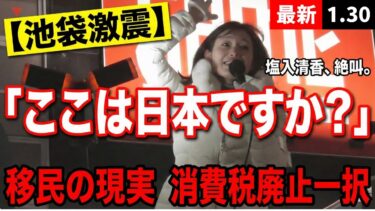 【池袋激震】「ここは日本ですか？」塩入清香が絶叫。移民問題の現実と、消費税廃止一択の理由 2026.1.30 #参政党 #参政党街頭演説 #ひとりひとりが日本