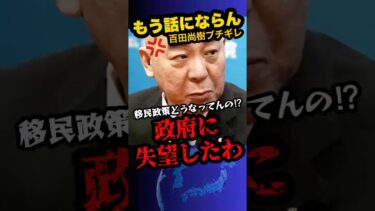 「異常事態やと思いませんか」百田尚樹、政府の移民政策を批判‼︎　※入国したら帰りませんよ奴らは‼︎　#shorts 　#政治　#移民問題　#百田尚樹