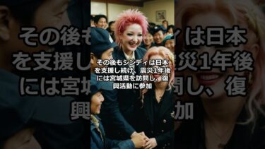 「日本は絶対に見捨てることはしない」日本を襲った東日本大震災の時に、大きな被害に遭った国民達をシンディローパーが助けた理由とは【海外の反応】