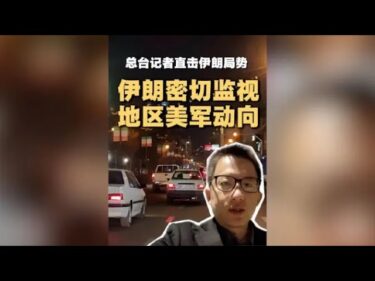 伊朗密切監視地區美軍動向