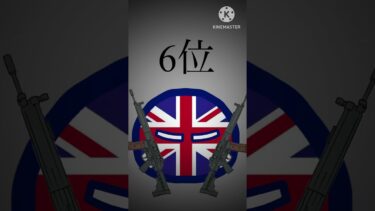 軍事力ランキングトップ10 #ポーランドボール