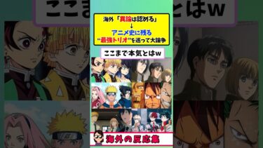 【海外の反応】アニメ最強トリオは誰だ論争
