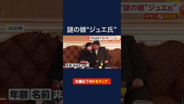金総書記と手握り合い頬にキス…北朝鮮で存在感増す謎の娘“ジュエ氏”　日本への脅威に変化は？　#shorts