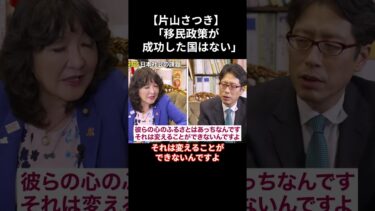 【片山さつき】「移民政策が成功した国はない」移民について本音を語る