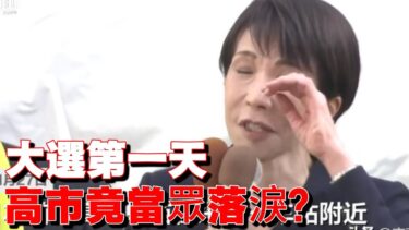 眼淚攻勢還是真情流露？ 日本首相高市早苗選戰首日哽咽演講，57%支持率背後的政治危機！