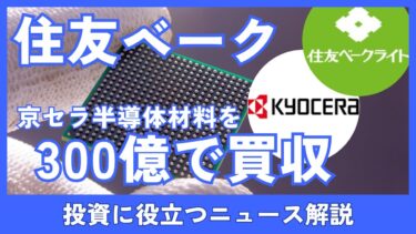 住友ベークが京セラ半導体材料を300億買収 AIデータセンター需要を解説