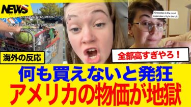 【海外の反応】「電池8個で6000円だと…？」アメリカのスーパーが完全に地獄化して全米が発狂！