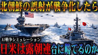 【衝撃】もしも北朝鮮のミサイルが米軍基地を直撃したら？誤射から始まった露朝連合vs日米同盟の末路がヤバすぎる   【AIシミュレーション】