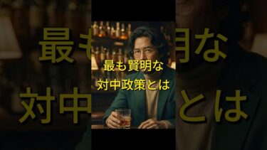 最も賢明な「対中」政策とは？#shorts #国益 #地政学 #日中関係