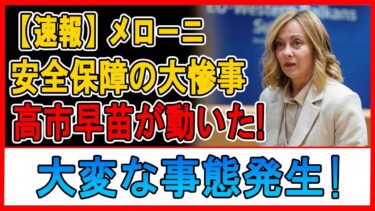 安全保障が崩壊…メローニ愕然、高市早苗の一手が事態を激変させた