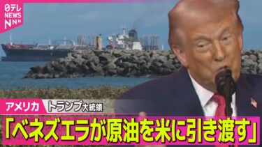 【アメリカ】トランプ大統領「ベネズエラが原油を米に引き渡す」/ トランプ政権“軍事行動も選択肢のひとつ”　グリーンランド“獲得”に向け ──