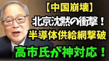 【高橋洋一】北京にビンタ！日蘭同盟が半導体網を完全破壊！中国の卑劣な工作を打ち砕く高市氏の神対応！