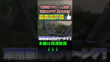 軍用車が暴れ出した結果…。「軍事力戦争50日生活」【ゆっくり実況マルチ】【Minecraft】【軍事】【PVP】【タルコフ】#マイクラ  #shorts