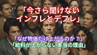 今さら聴けない インフレとデフレ