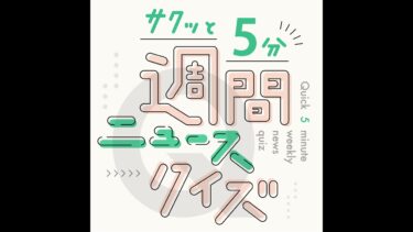 アメリカが正式離脱した地球温暖化対策の枠組みは？【サクッと５分！週間ニュースクイズ01/29】