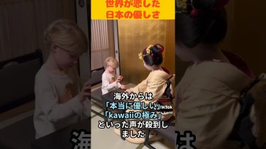 【海外の反応】世界が恋した日本の優しさ#shorts