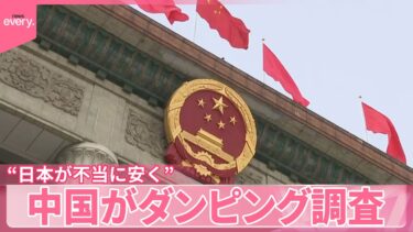 【中国政府】“日本が半導体原料を不当に安く輸出”  中国がダンピング調査